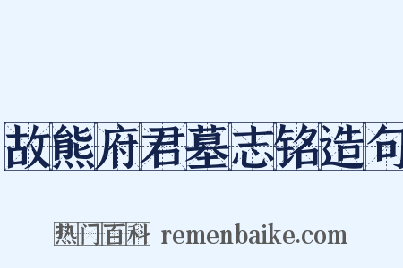 故熊府君墓志铭造句是什么意思的图片